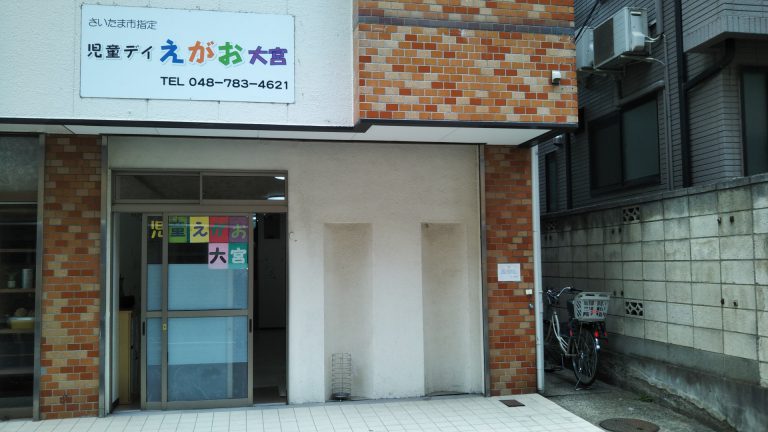 児童デイえがお大宮